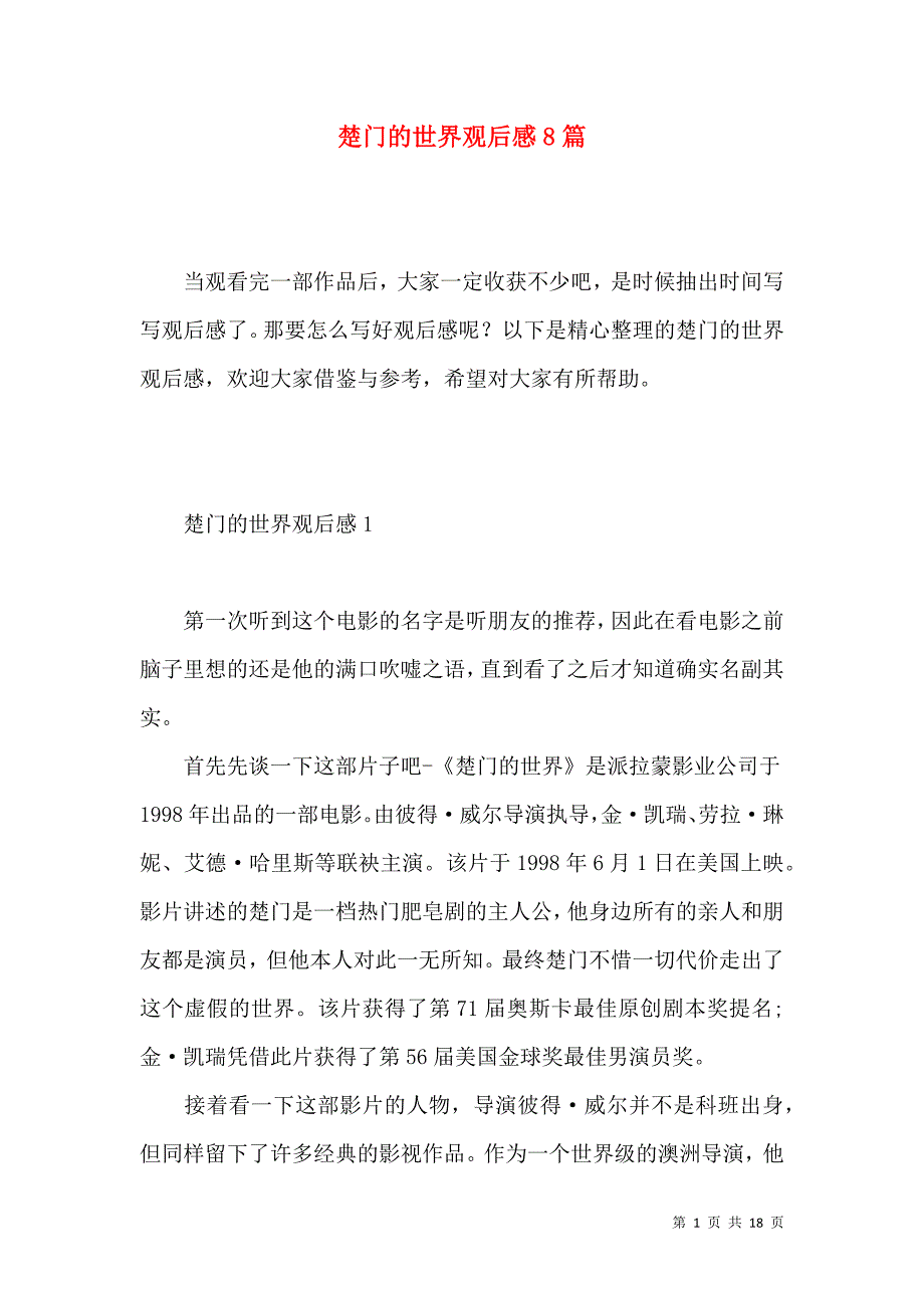 《楚门的世界观后感8篇》_第1页