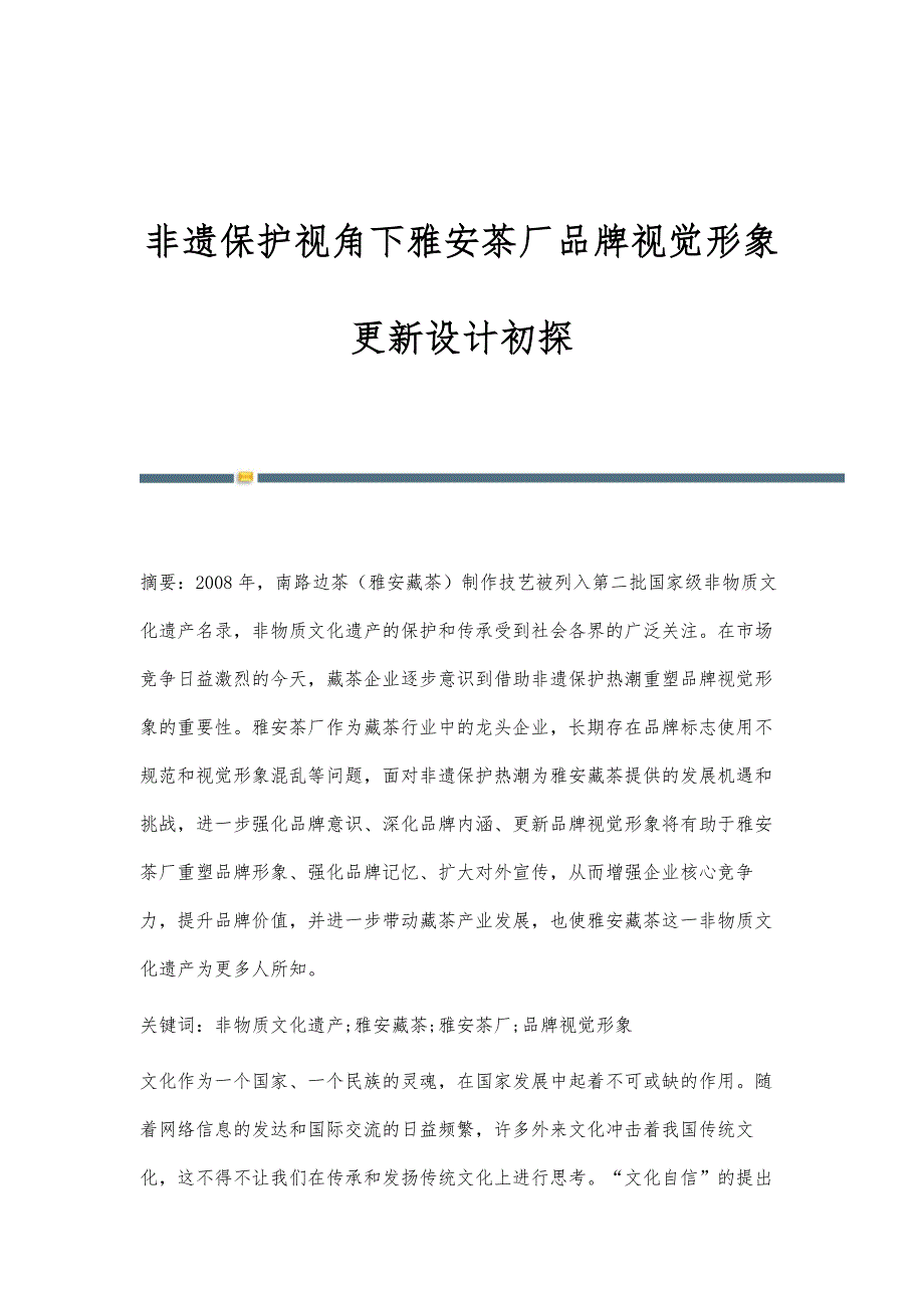 非遗保护视角下雅安茶厂品牌视觉形象更新设计初探_第1页