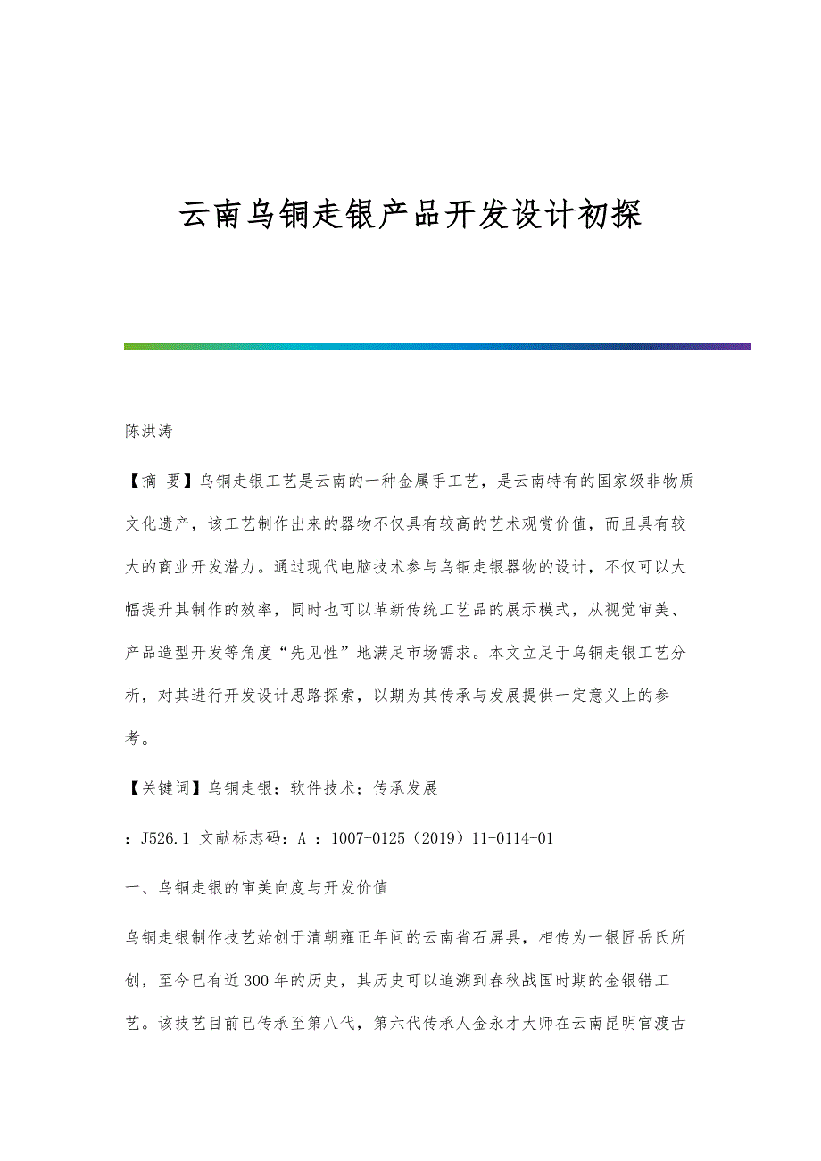 云南乌铜走银产品开发设计初探_第1页