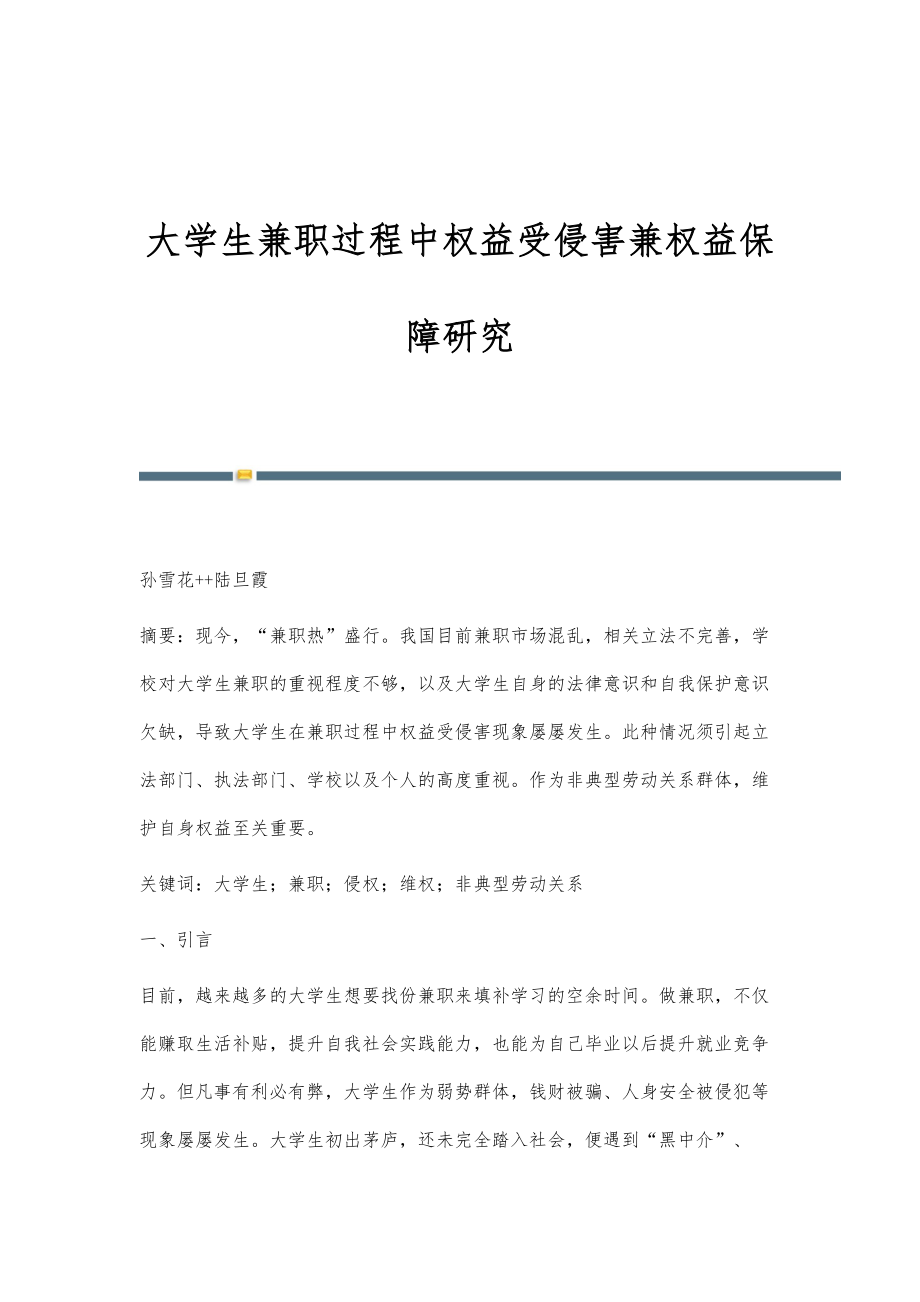 大学生兼职过程中权益受侵害兼权益保障研究_第1页