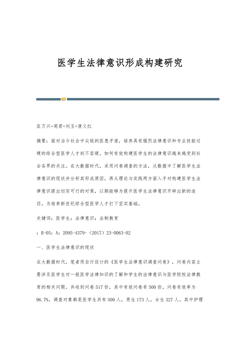医学生法律意识形成构建研究_第1页