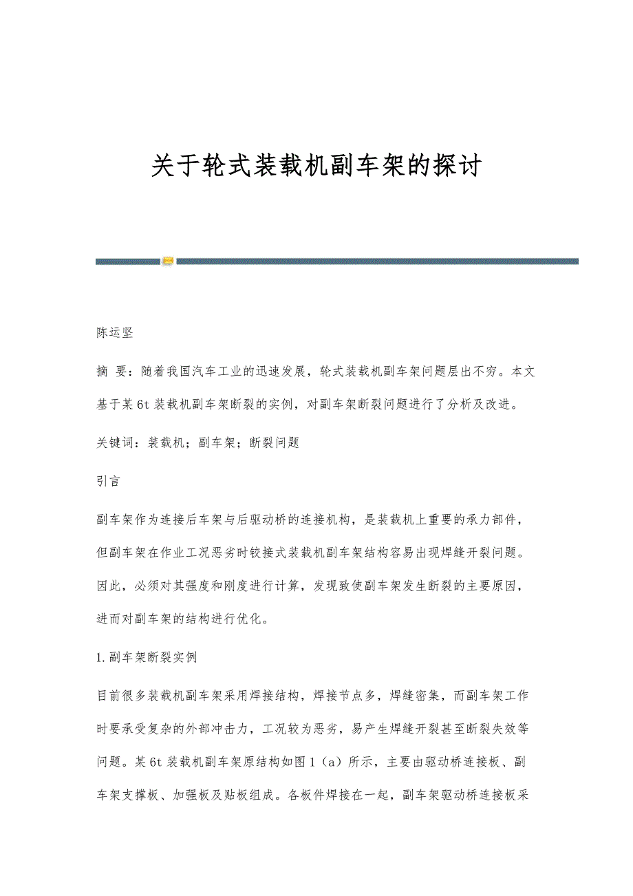 关于轮式装载机副车架的探讨_第1页