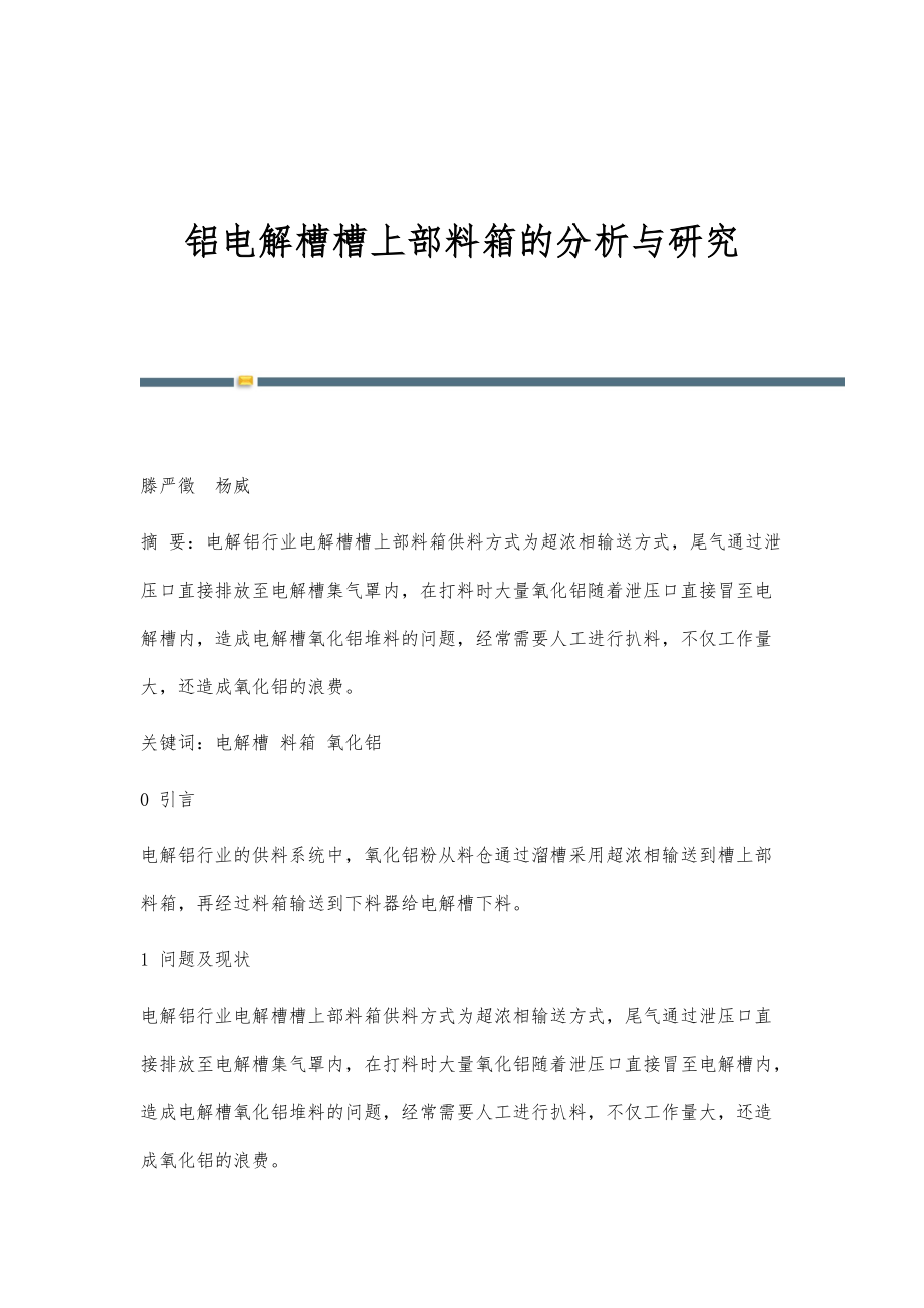 铝电解槽槽上部料箱的分析与研究_第1页