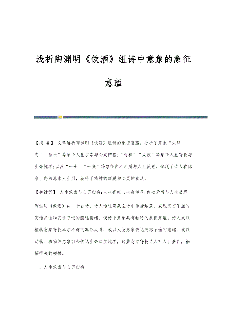 浅析陶渊明《饮酒》组诗中意象的象征意蕴_第1页