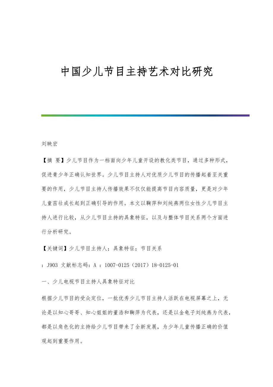 中国少儿节目主持艺术对比研究_第1页