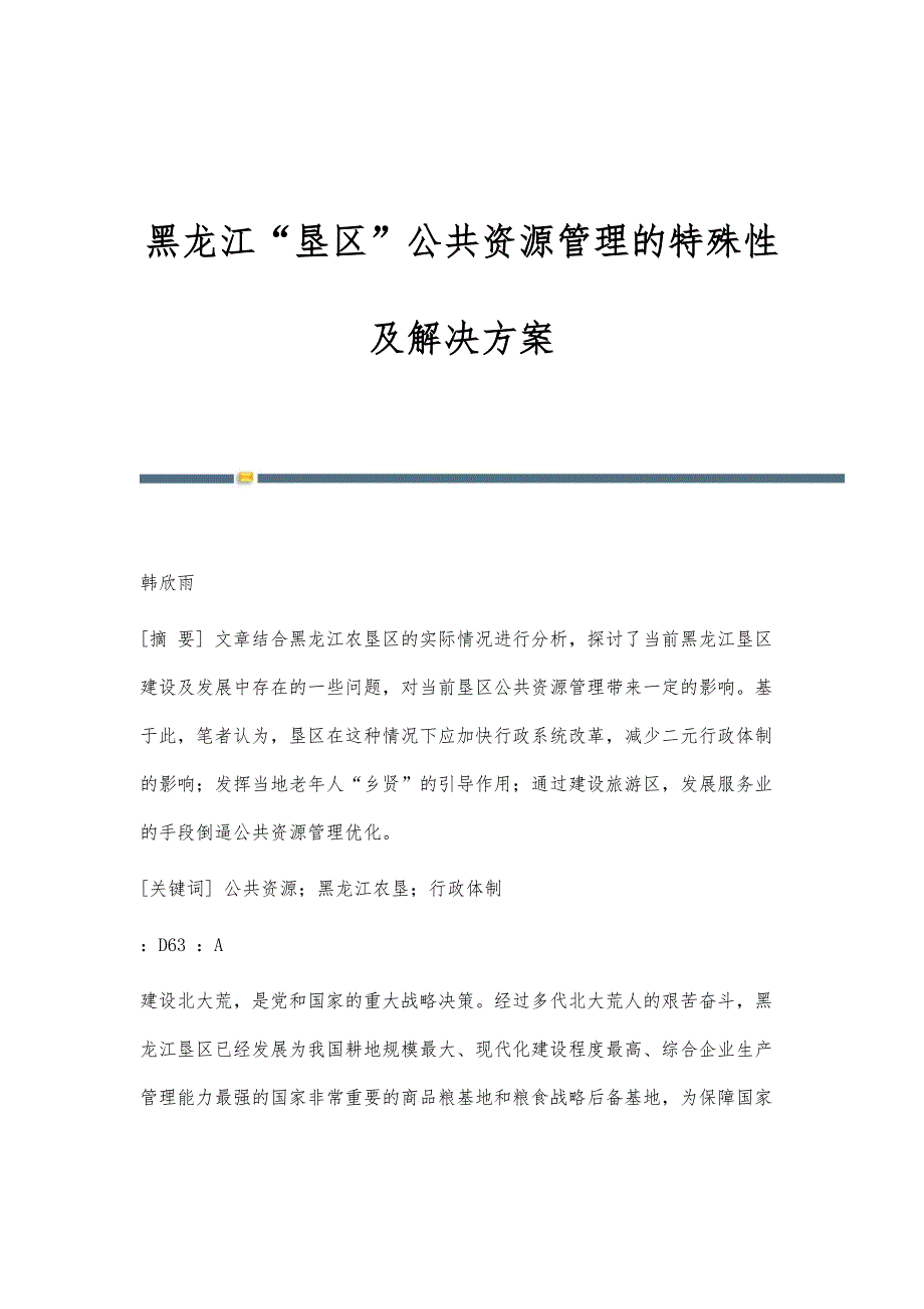 黑龙江垦区公共资源管理的特殊性及解决_第1页