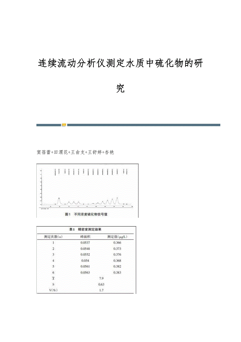 连续流动分析仪测定水质中硫化物的研究_第1页