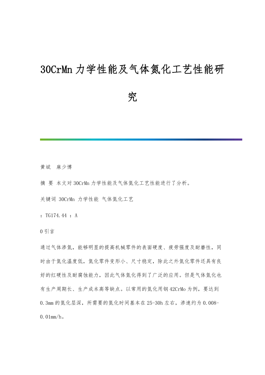 30CrMn力学性能及气体氮化工艺性能研究_第1页