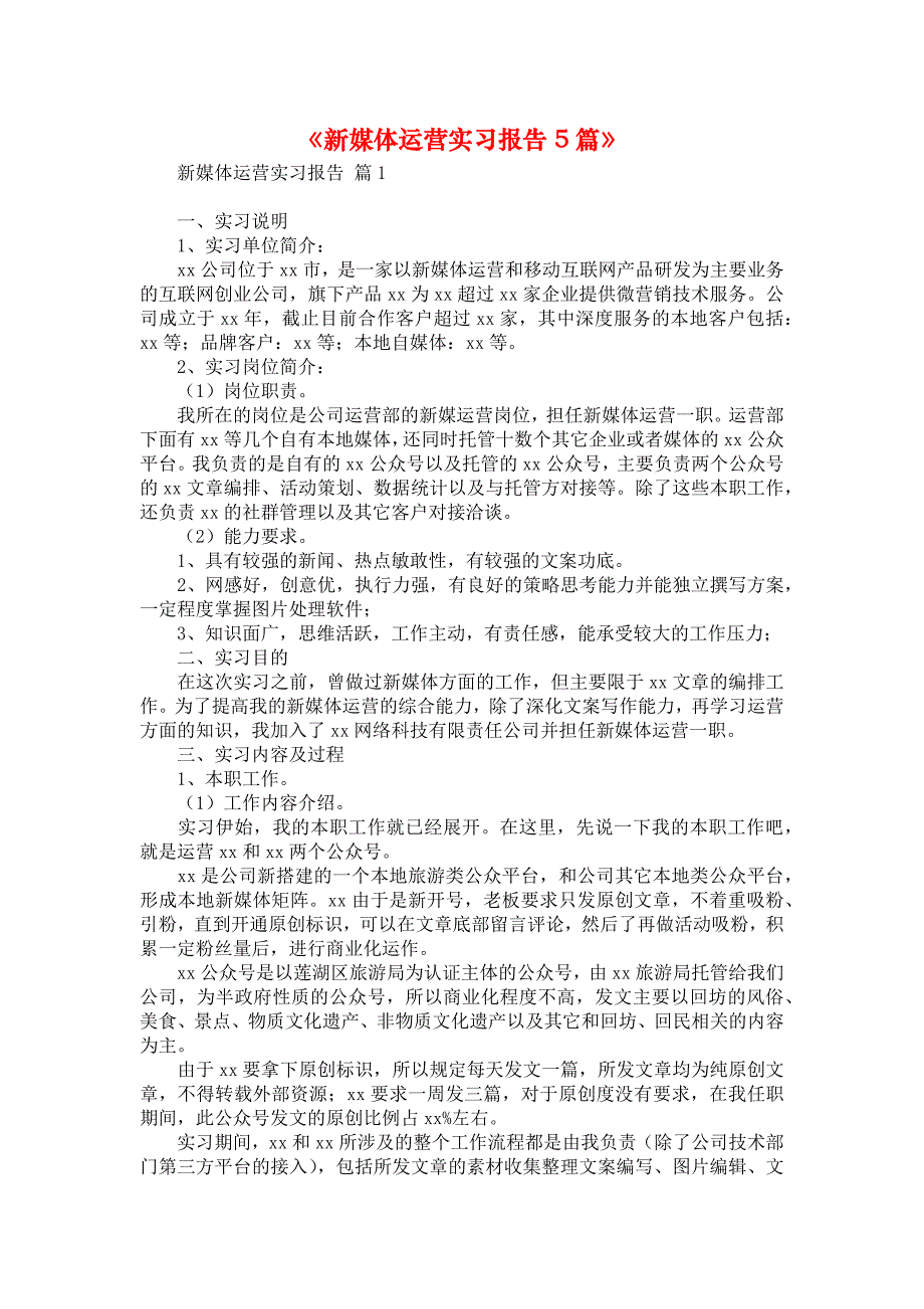 《新媒体运营实习报告5篇》_第1页