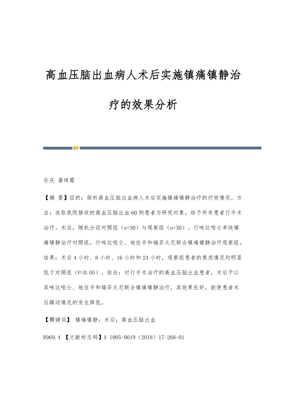 高血压脑出血病人术后实施镇痛镇静治疗的效果分析_第1页