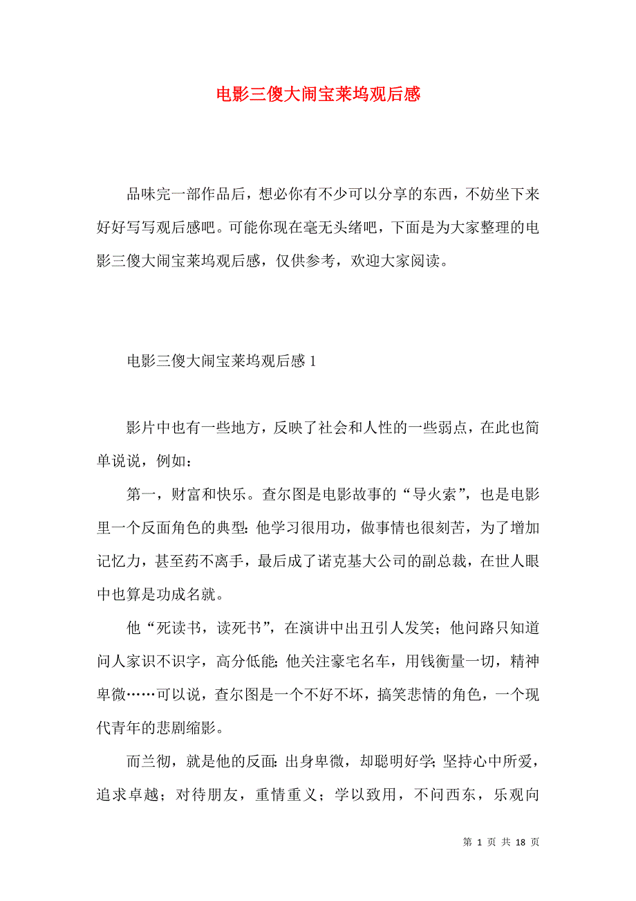 《电影三傻大闹宝莱坞观后感》_第1页