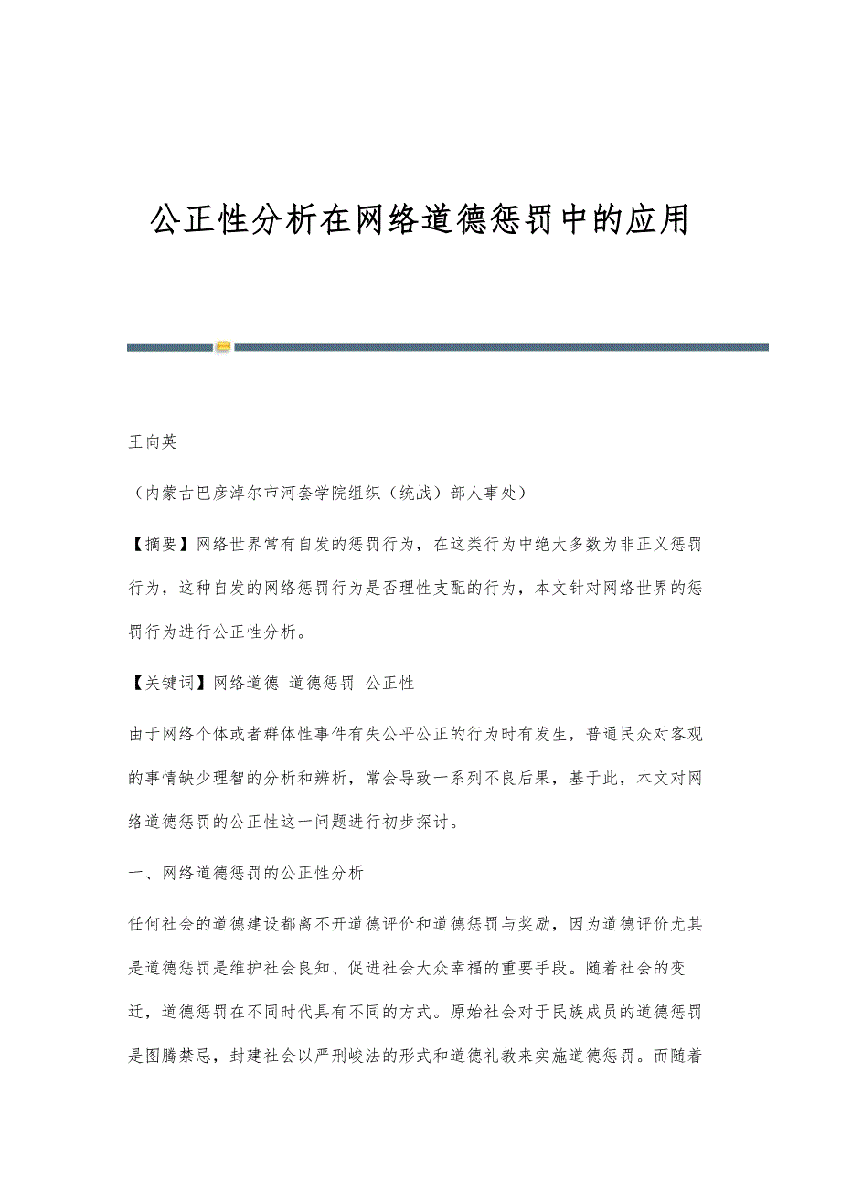 公正性分析在网络道德惩罚中的应用_第1页