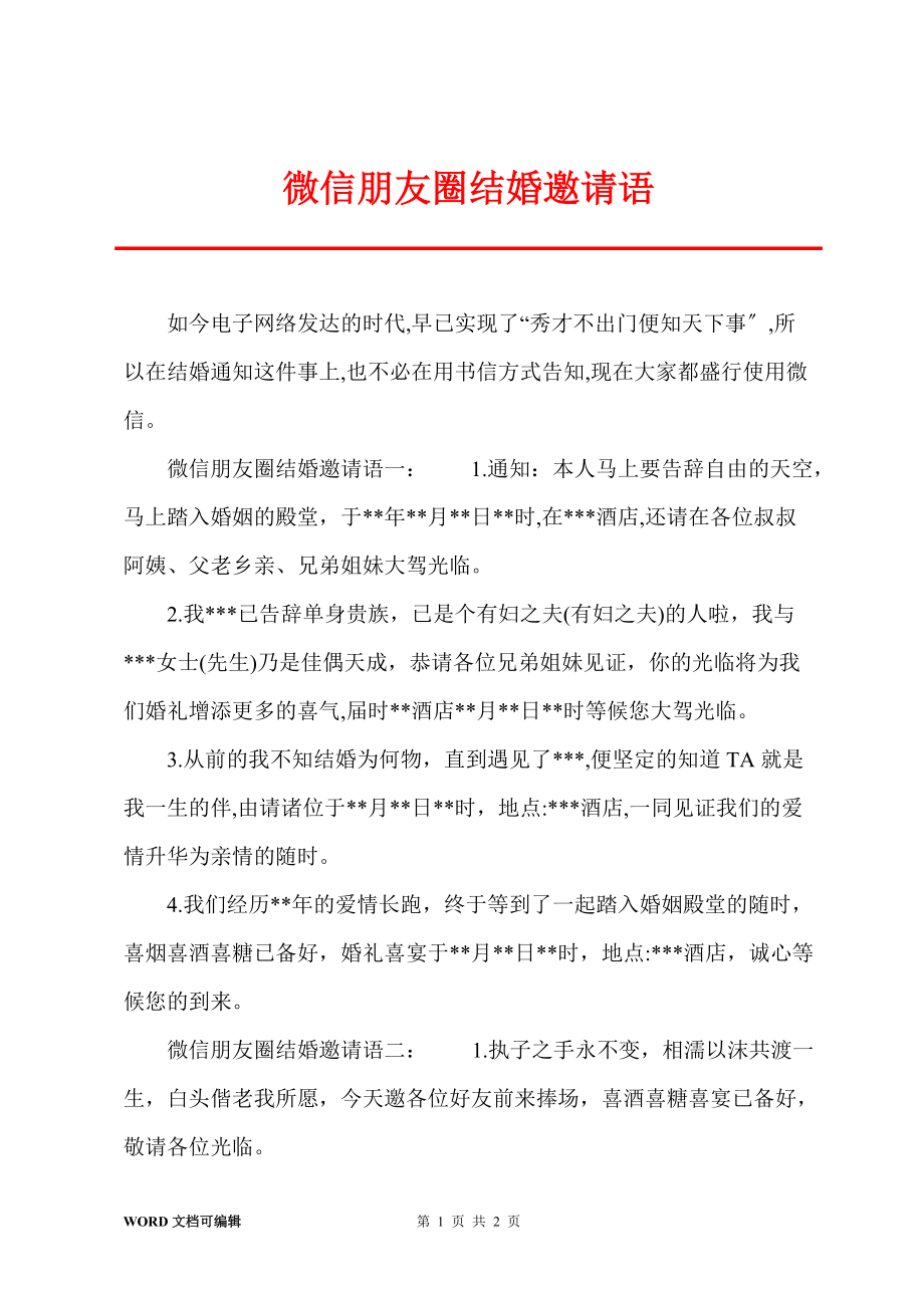 微信朋友圈结婚邀请语_第1页