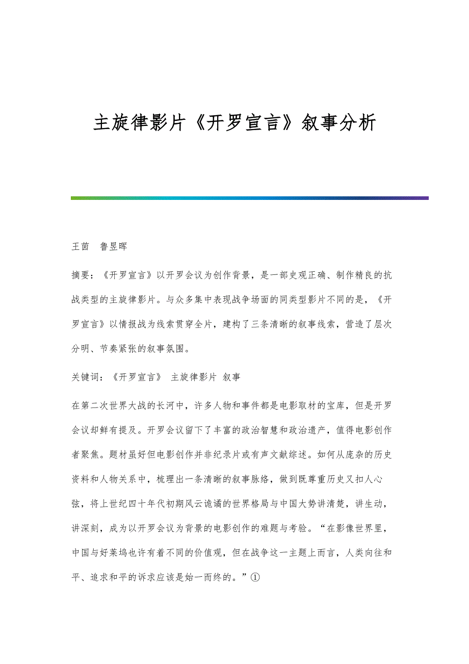 主旋律影片《开罗宣言》叙事分析_第1页