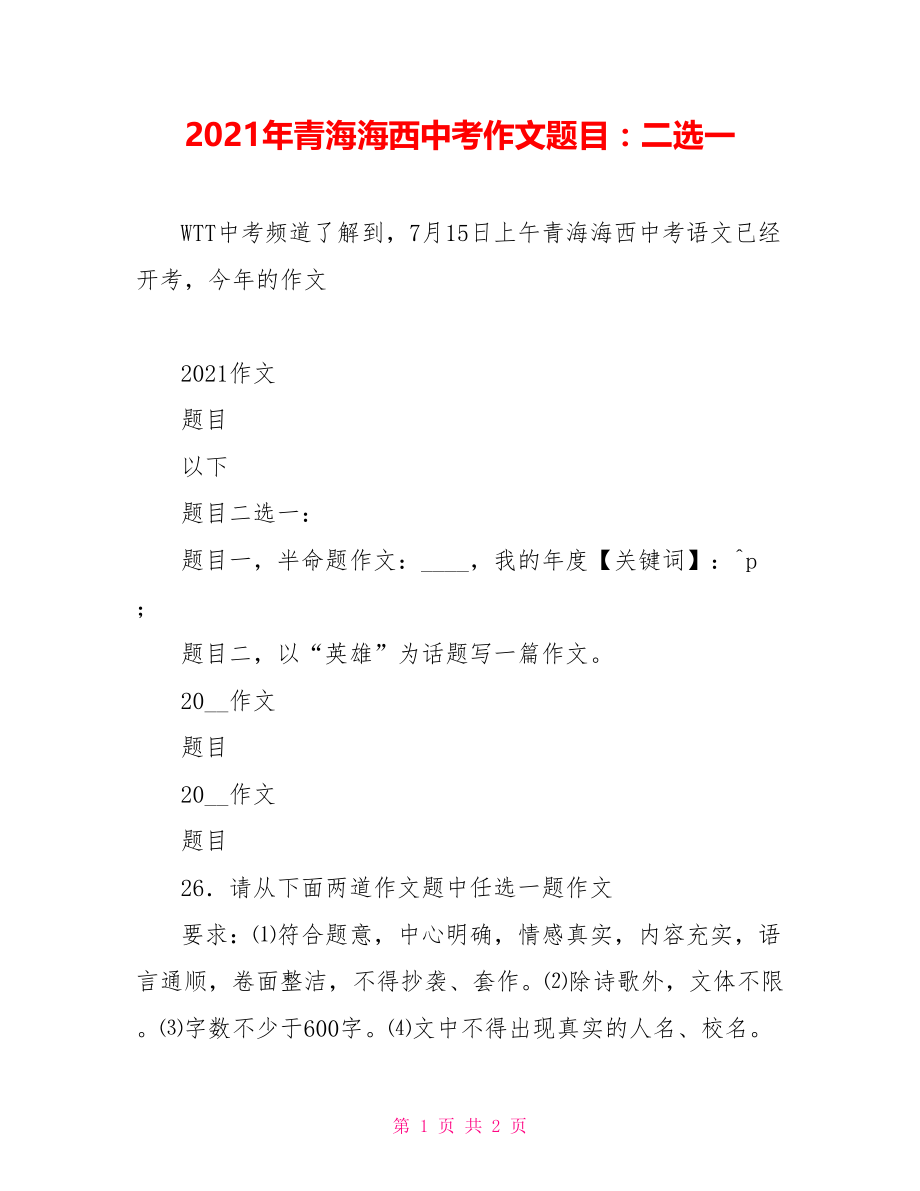 2021年青海海西中考作文题目：二选一_第1页