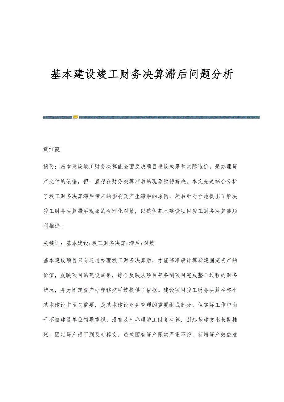 基本建设竣工财务决算滞后问题分析_第1页