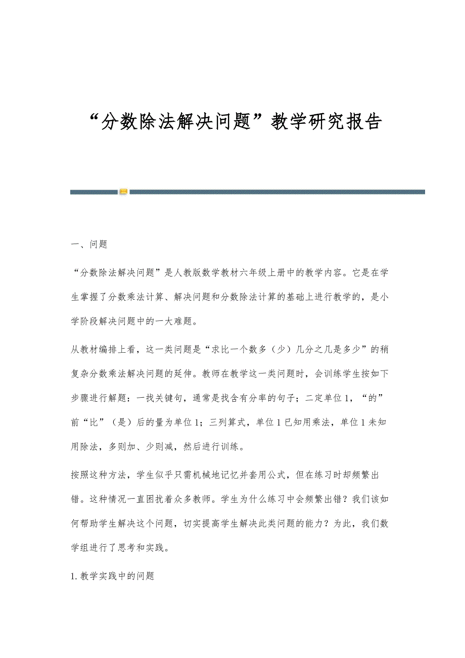 分数除法解决问题教学研究报告_第1页