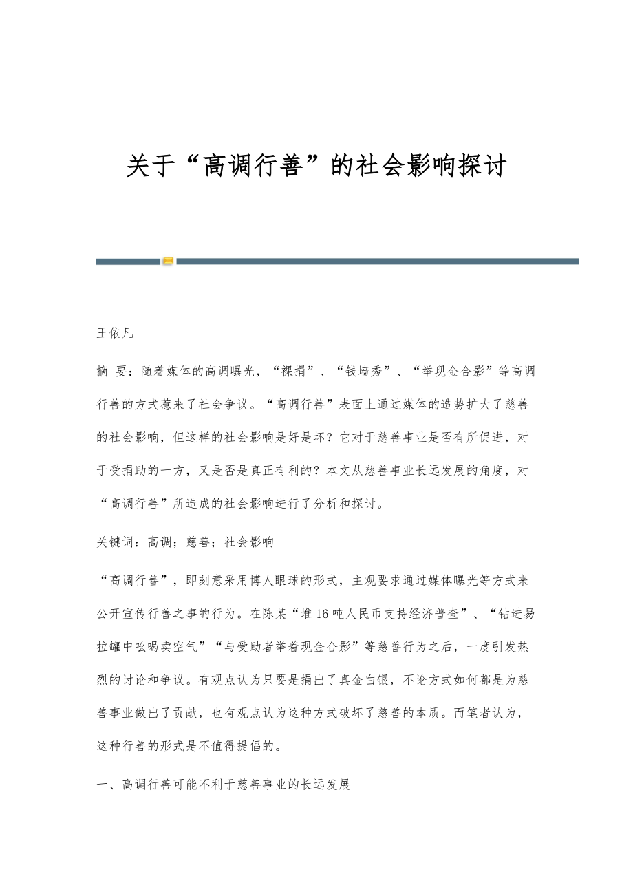 关于高调行善的社会影响探讨_第1页