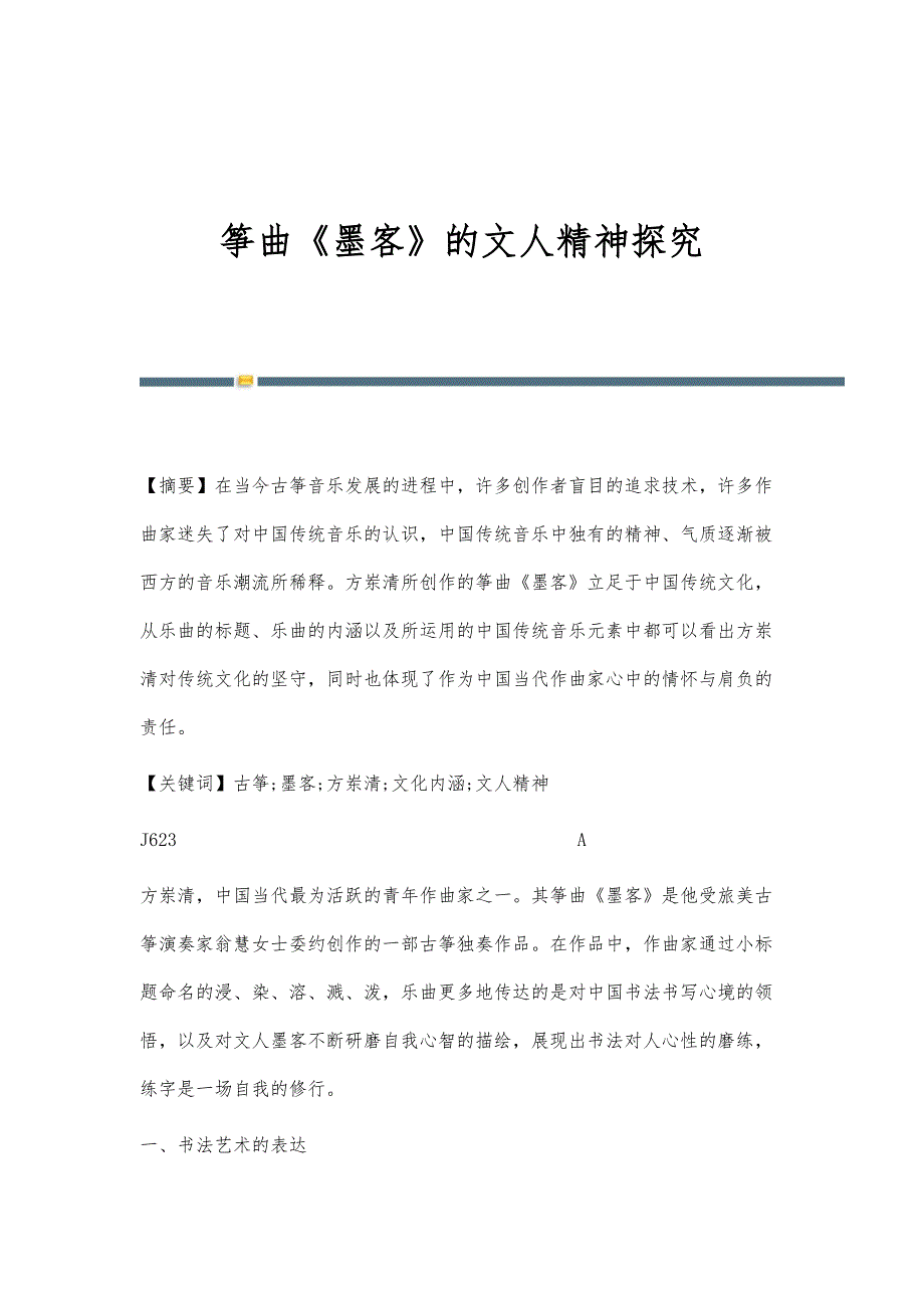筝曲《墨客》的文人精神探究_第1页