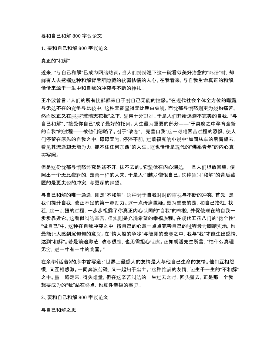 要和自己和解800字议论文_第1页