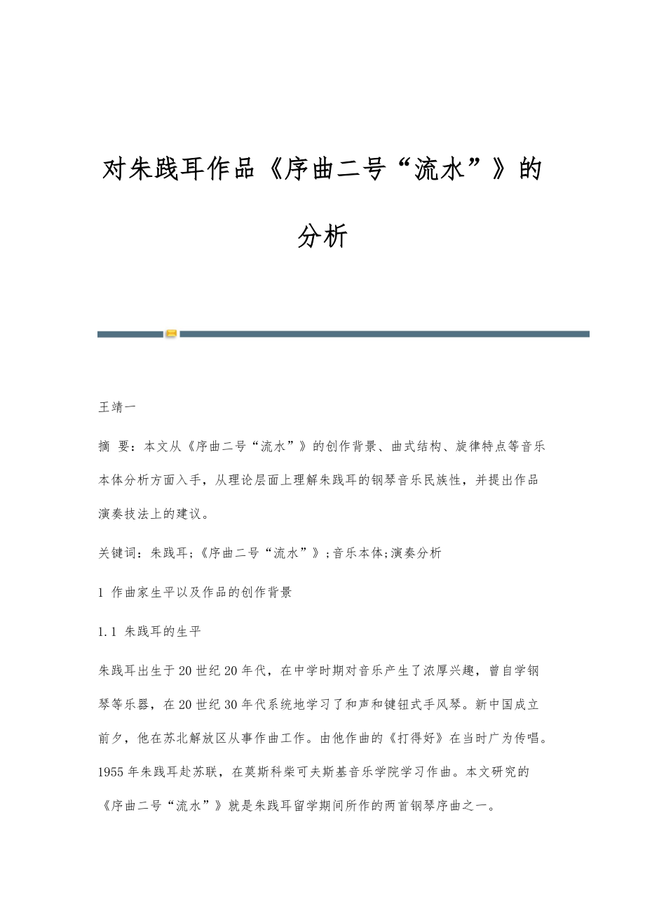 对朱践耳作品《序曲二号流水》的分析_第1页