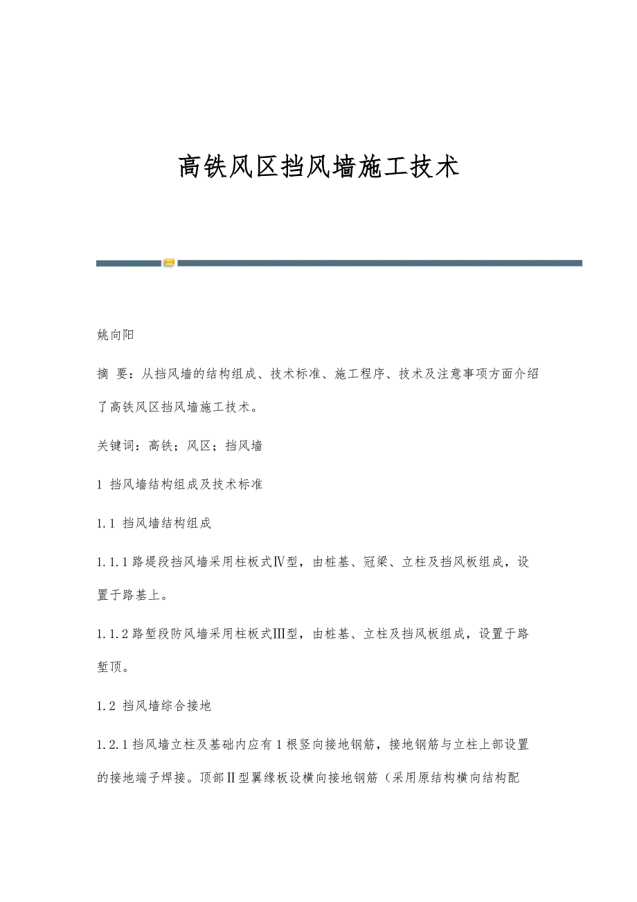高铁风区挡风墙施工技术_第1页