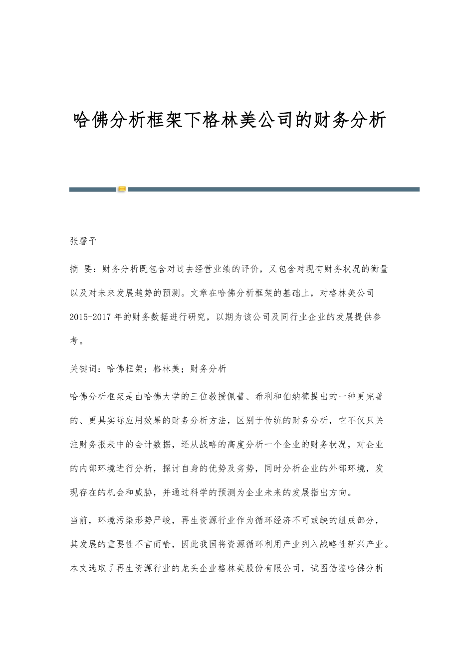 哈佛分析框架下格林美公司的财务分析_第1页