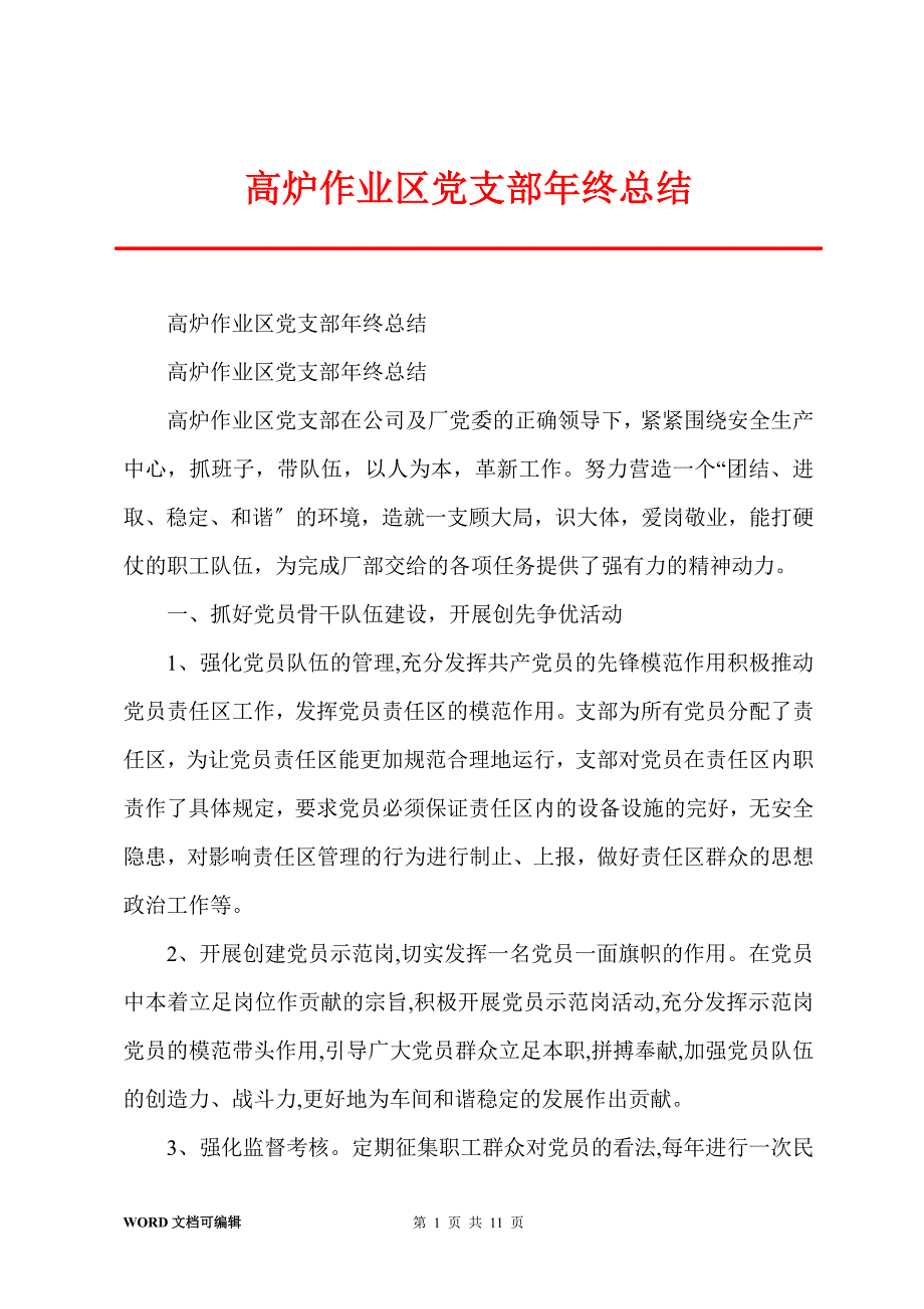 高炉作业区党支部年终总结_第1页