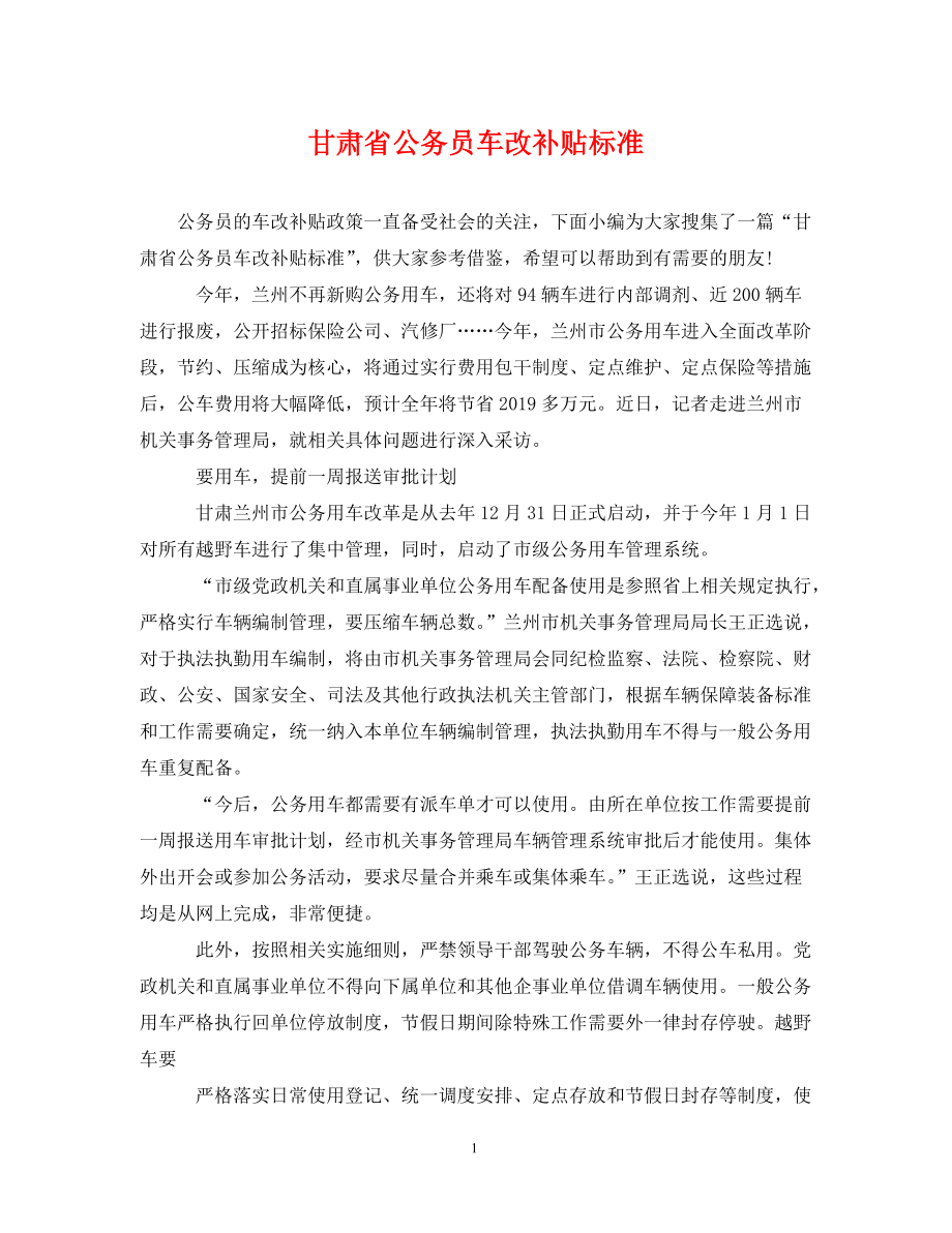 甘肃省公务员车改补贴标准_第1页