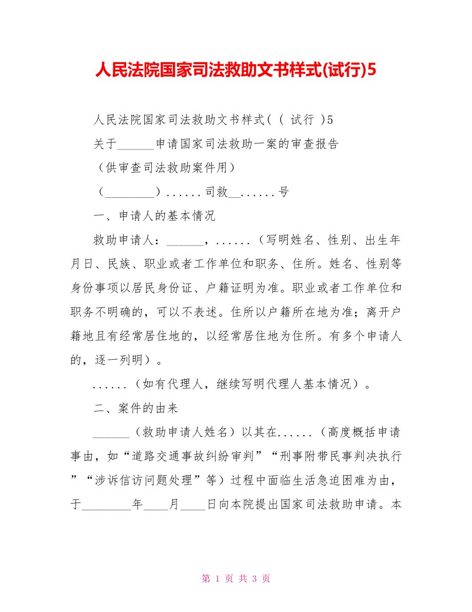 人民法院国家司法救助文书样式(试行)5_第1页