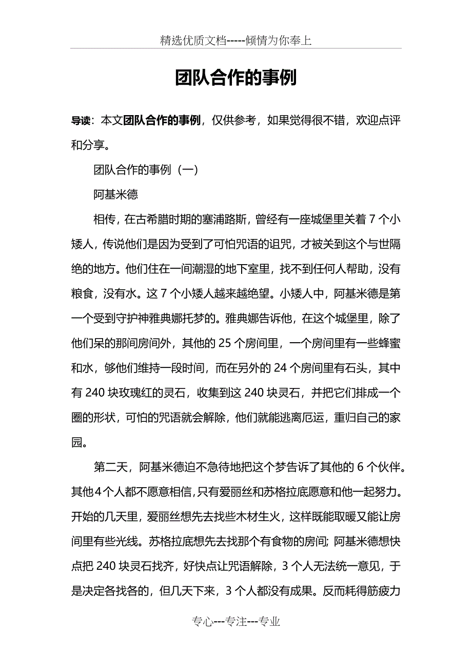 团队合作的事例(共11页)_第1页