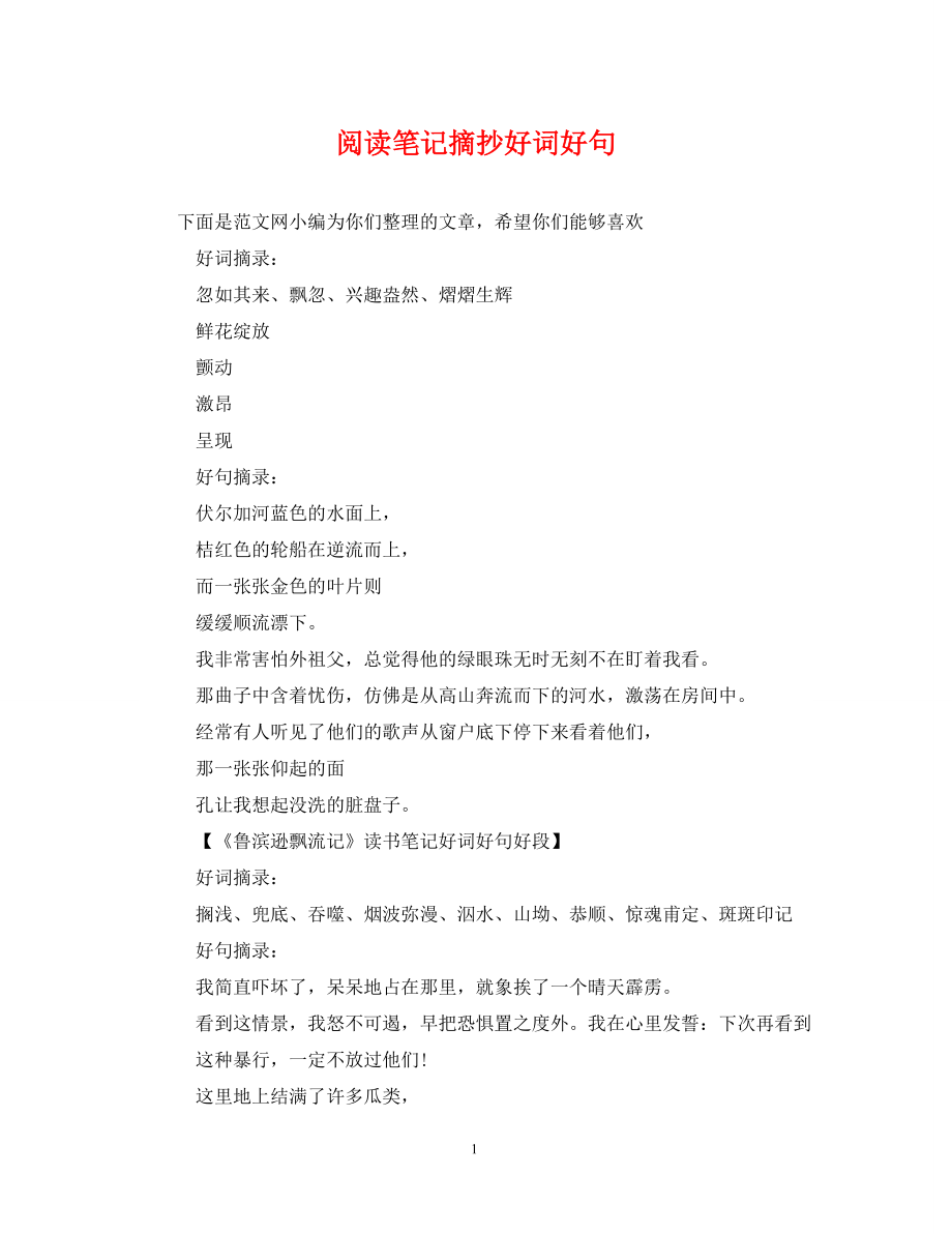 阅读笔记摘抄好词好句_第1页