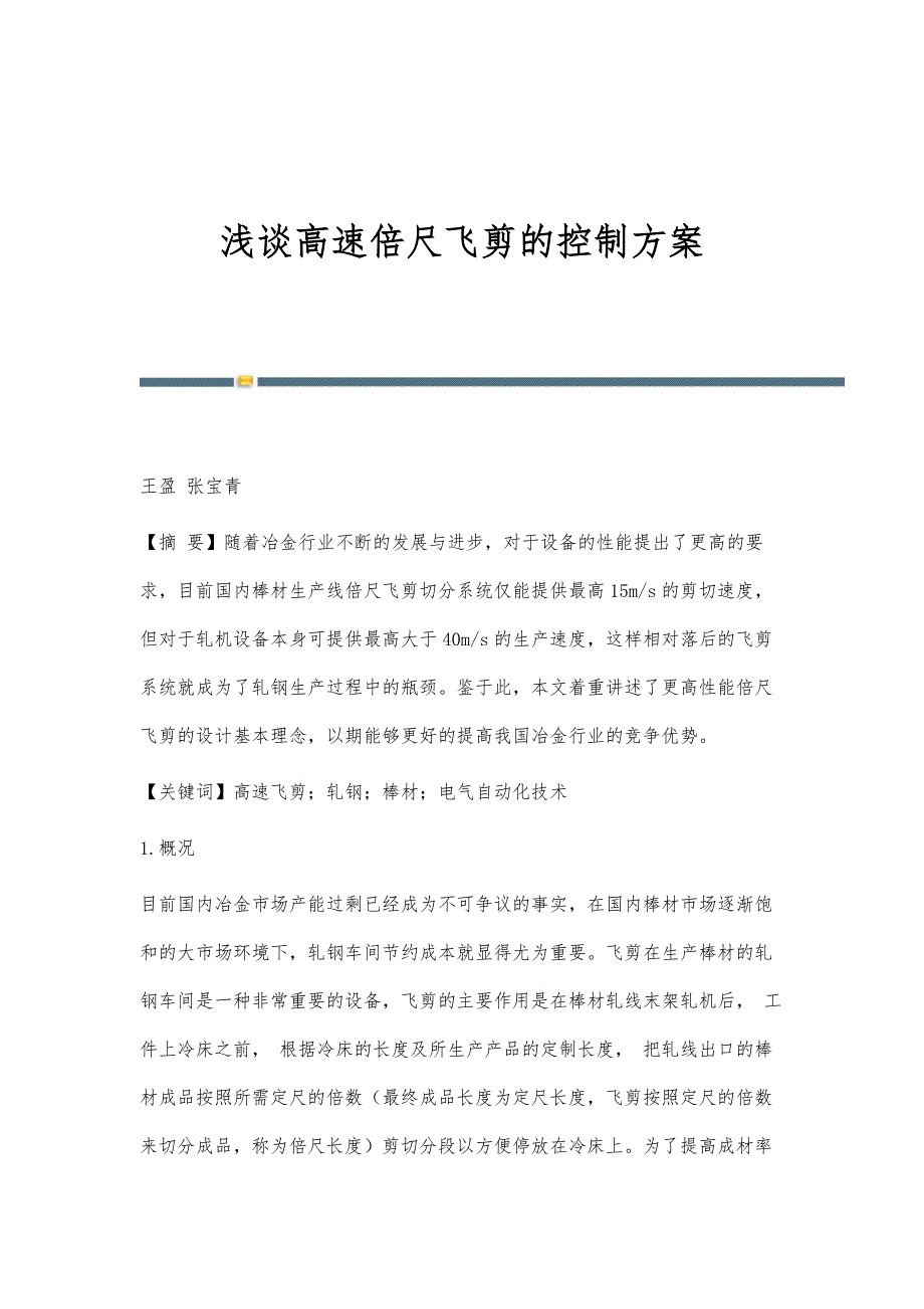 浅谈高速倍尺飞剪的控制方案_第1页