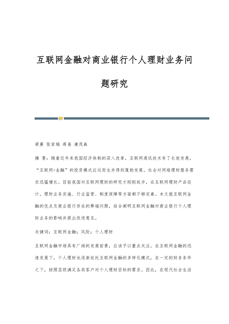 互联网金融对商业银行个人理财业务问题研究_第1页