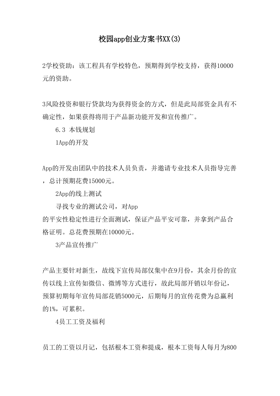 校园app创业计划书(3)_第1页
