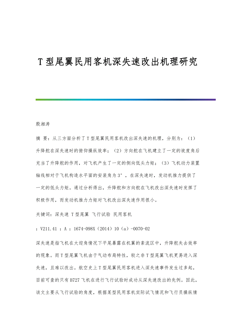 T型尾翼民用客机深失速改出机理研究_第1页