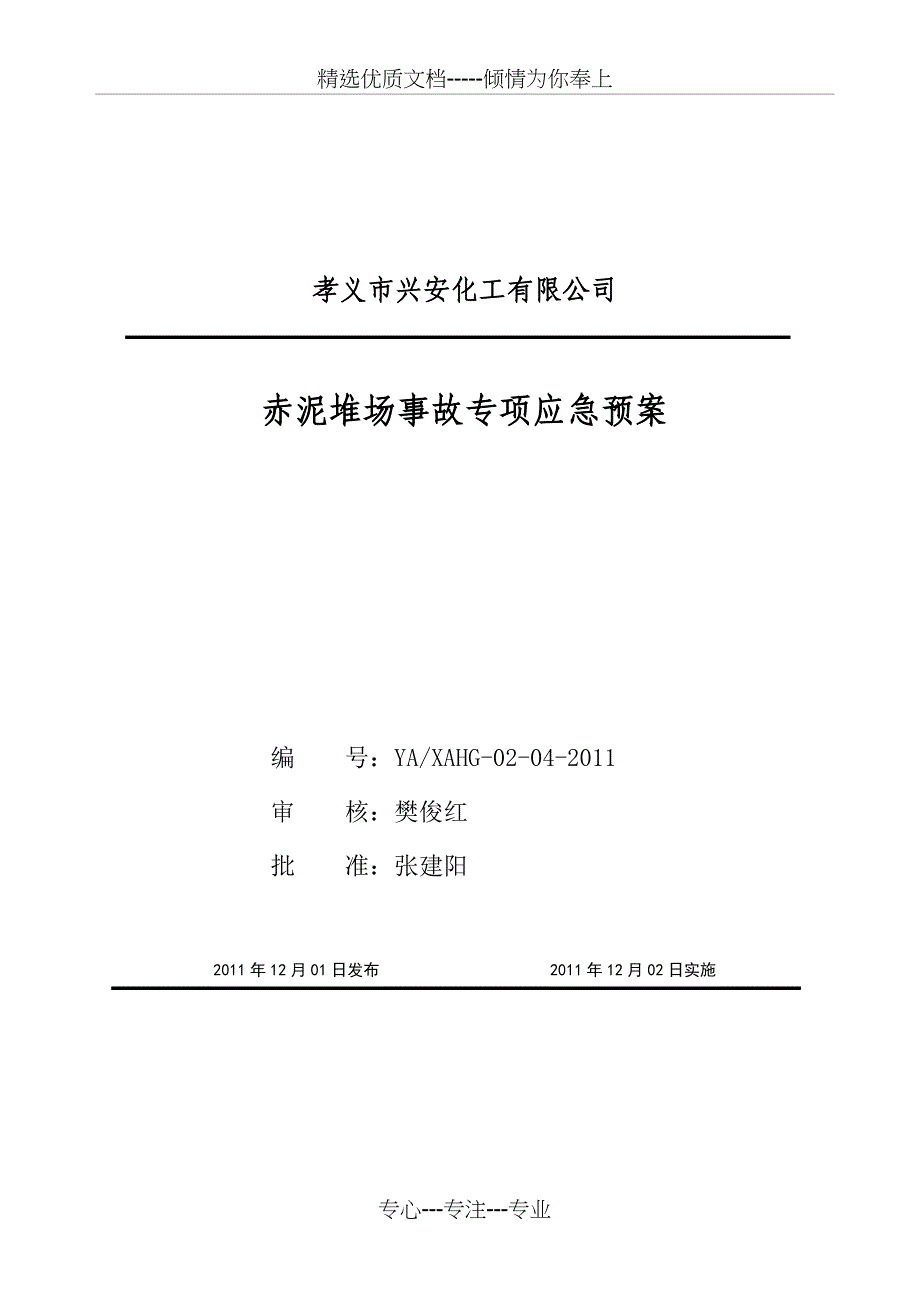 赤泥堆场事故专项应急预案(共17页)_第1页