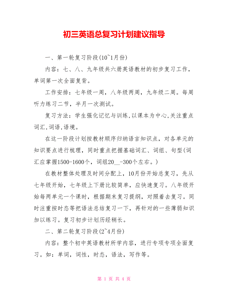 初三英语总复习计划建议指导_第1页
