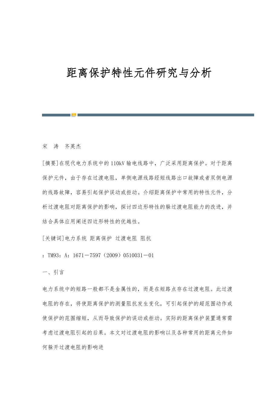 距离保护特性元件研究与分析_第1页