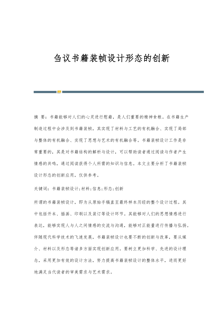刍议书籍装帧设计形态的创新_第1页