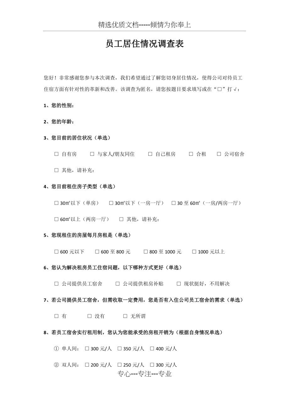员工居住情况调查表(共2页)_第1页