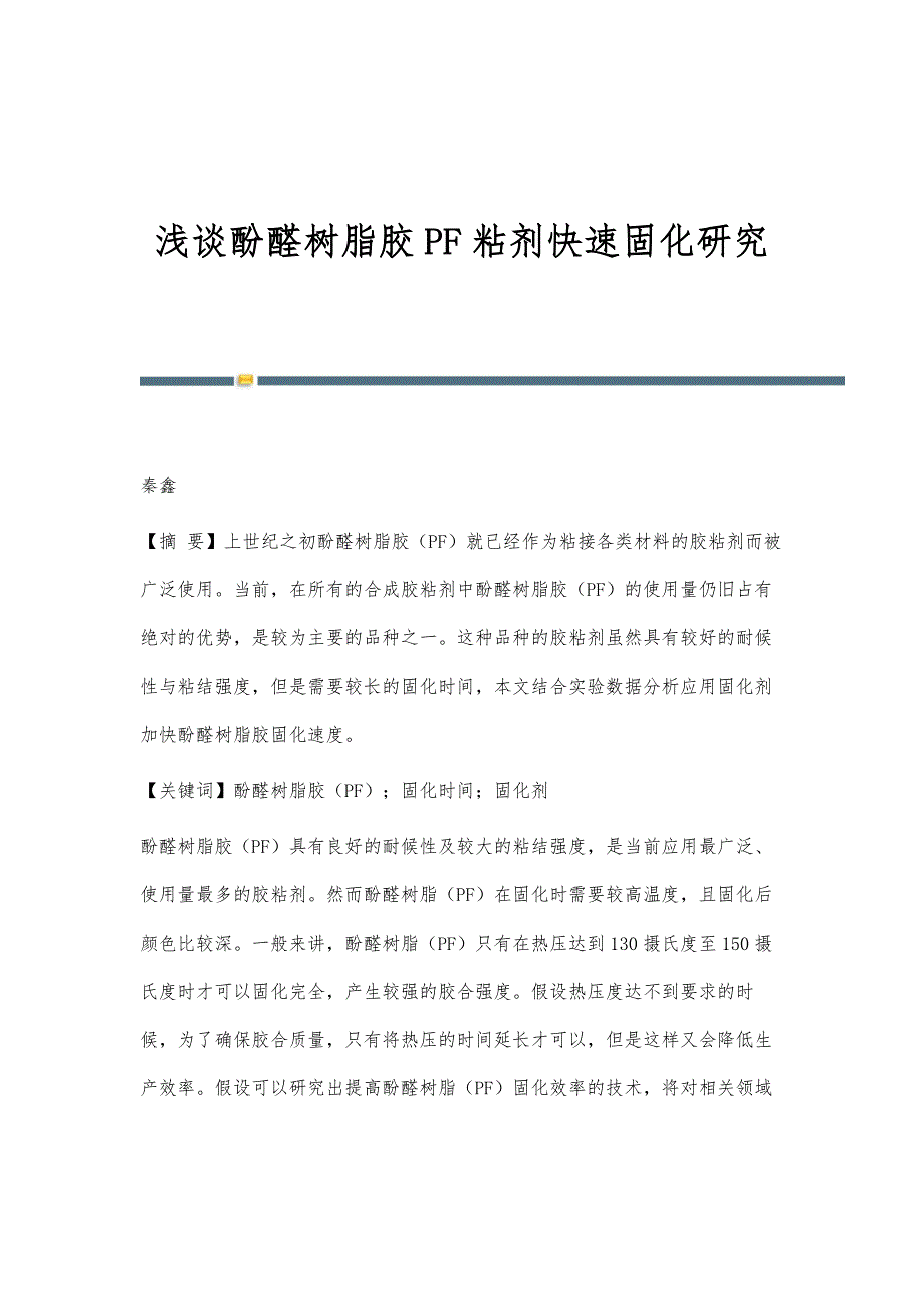 浅谈酚醛树脂胶PF粘剂快速固化研究_第1页