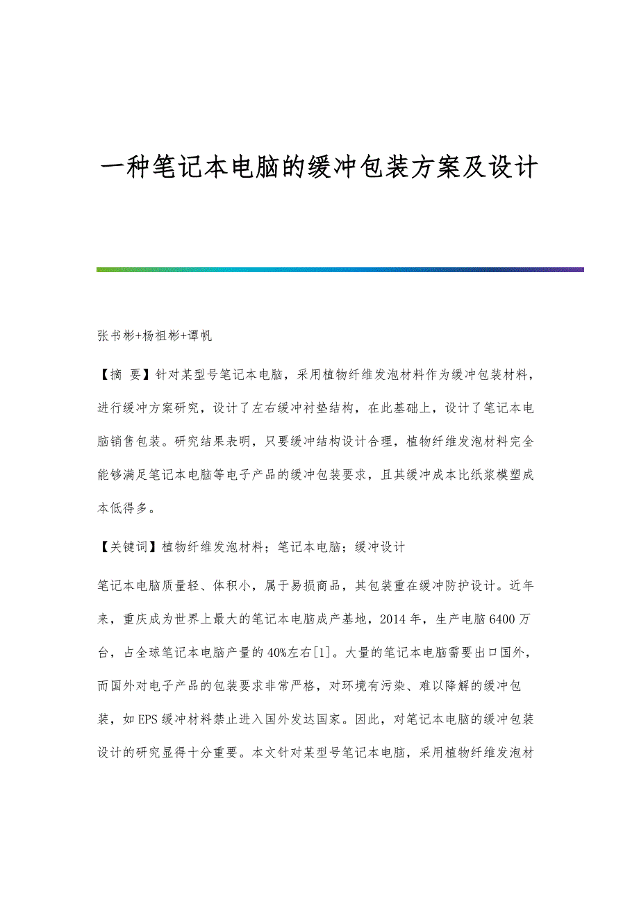 一种笔记本电脑的缓冲包装方案及设计_第1页