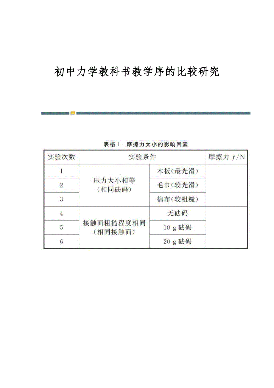 初中力学教科书教学序的比较研究_第1页