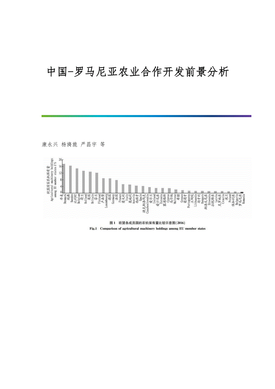 中国-罗马尼亚农业合作开发前景分析_第1页