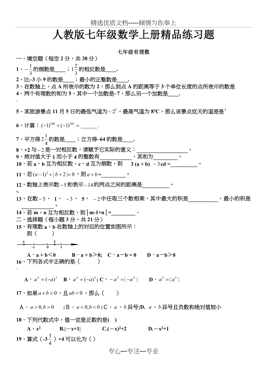 人教版初一数学七年级数学上册练习题附答案(共15页)_第1页