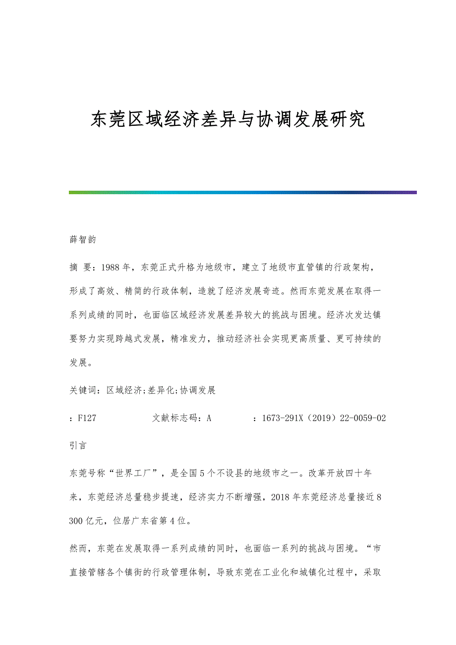 东莞区域经济差异与协调发展研究_第1页