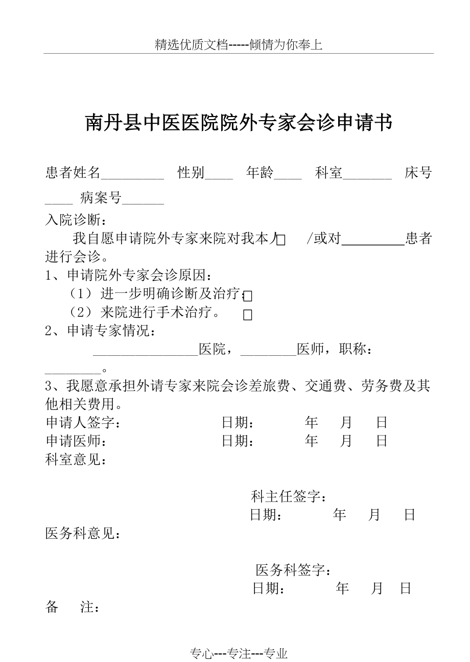 外院专家会诊申请书(共1页)_第1页