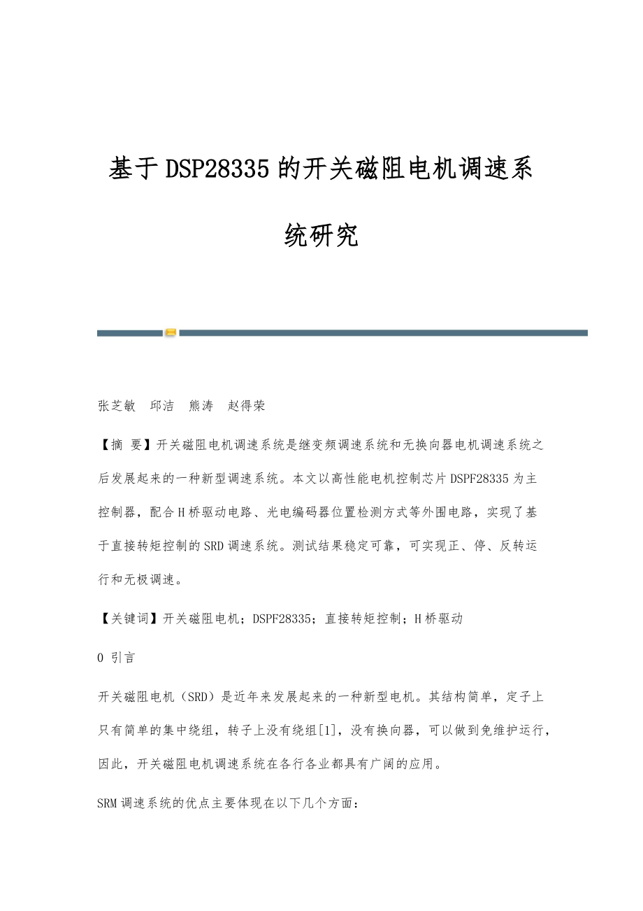 基于DSP28335的开关磁阻电机调速系统研究_第1页