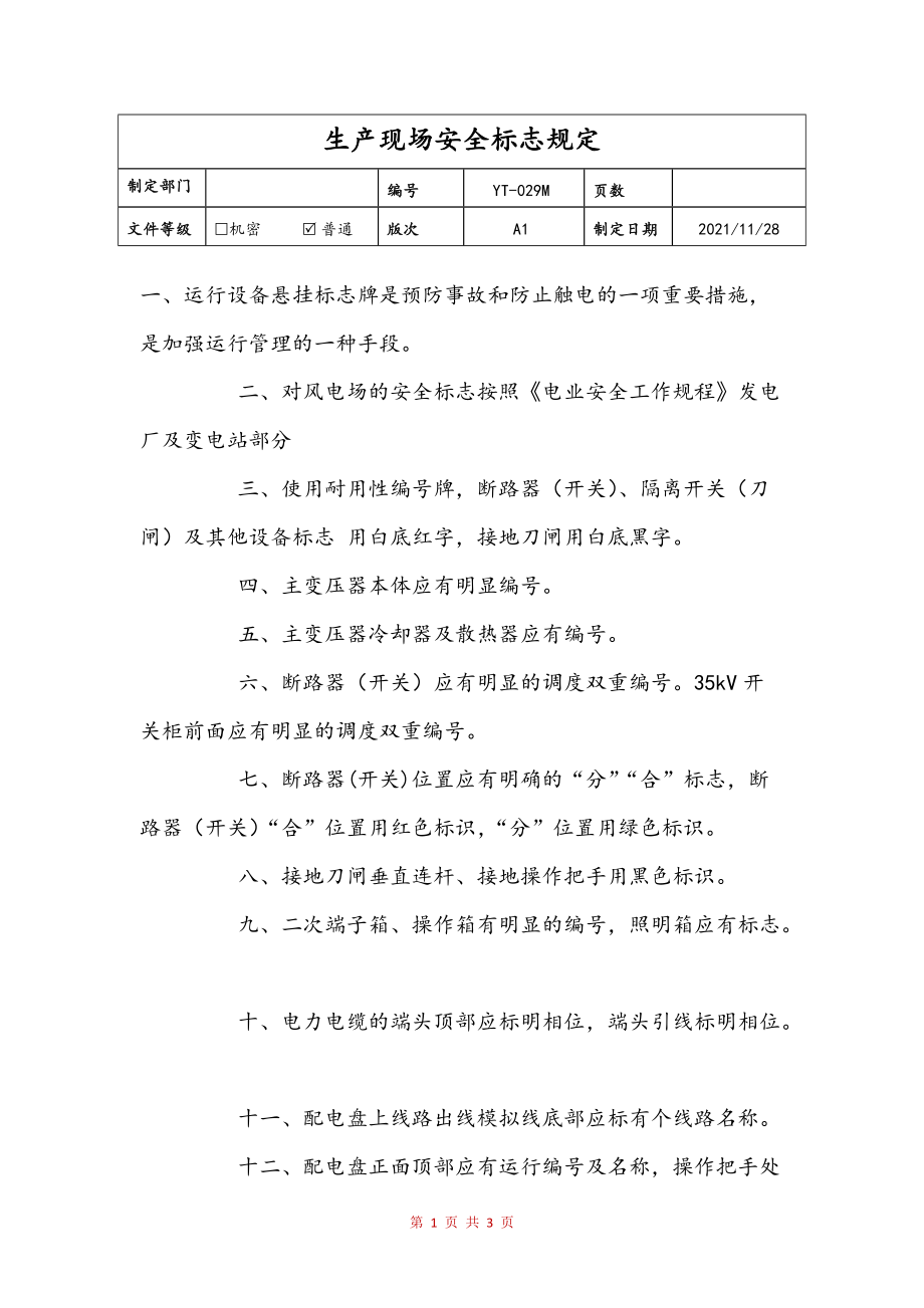 生产现场安全标志规定(定稿)_第1页